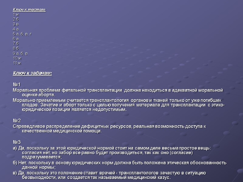 Ключ к тестам: 1.ж 2.б 3.в 4.а 5.а, б, в, г 6.а 7.б 8.б